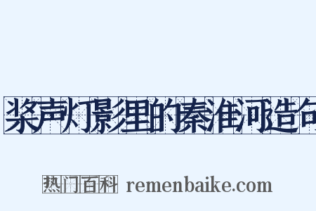 桨声灯影里的秦淮河造句是什么意思的图片